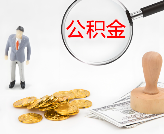 常德公积金封存后是可以代办的，但需要满足一定的条件。