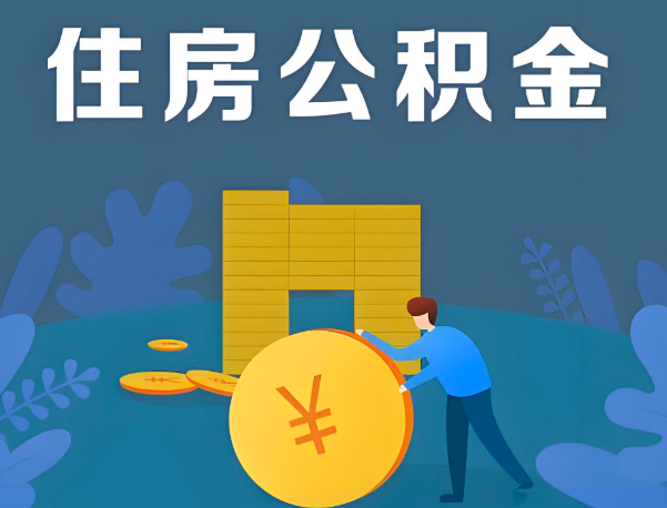 常德公积金代办提取流程百分比能到账的。