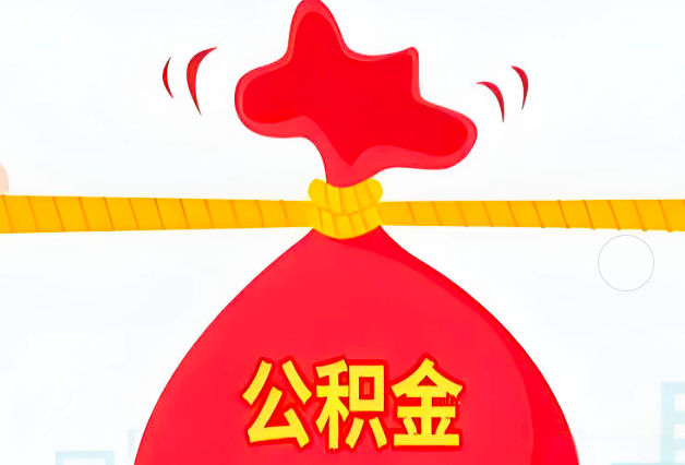 常德住房公积金最新的2026年政策亮点。